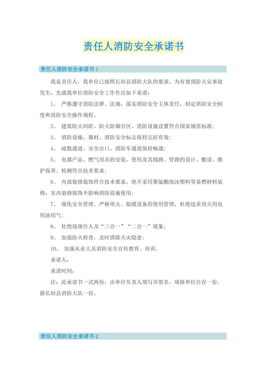 责任人消防安全承诺书.doc_第1页