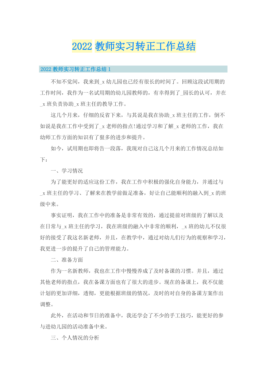 2022教师实习转正工作总结.doc_第1页