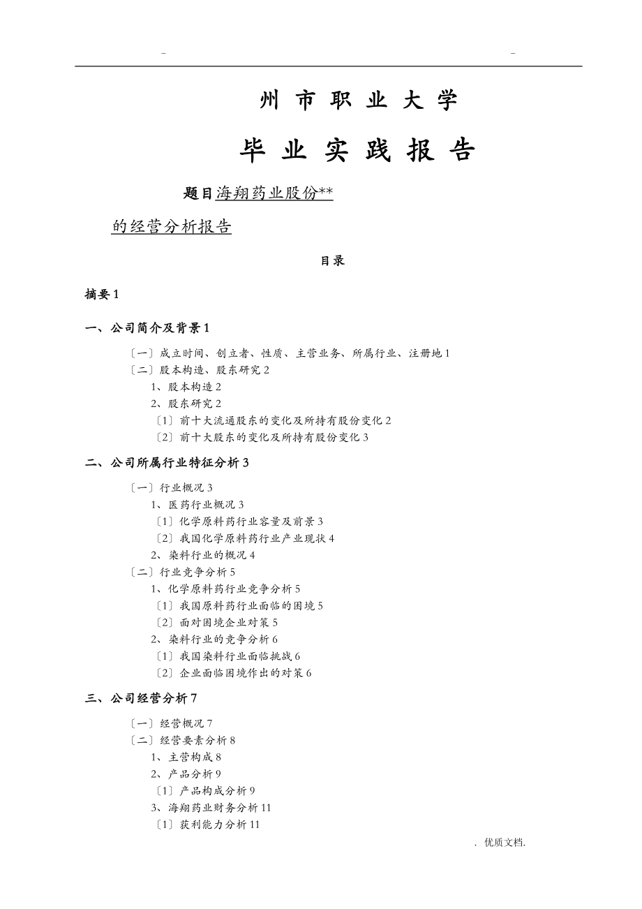 浙江海翔药业股份有限公司的经营分析实施报告.doc_第1页