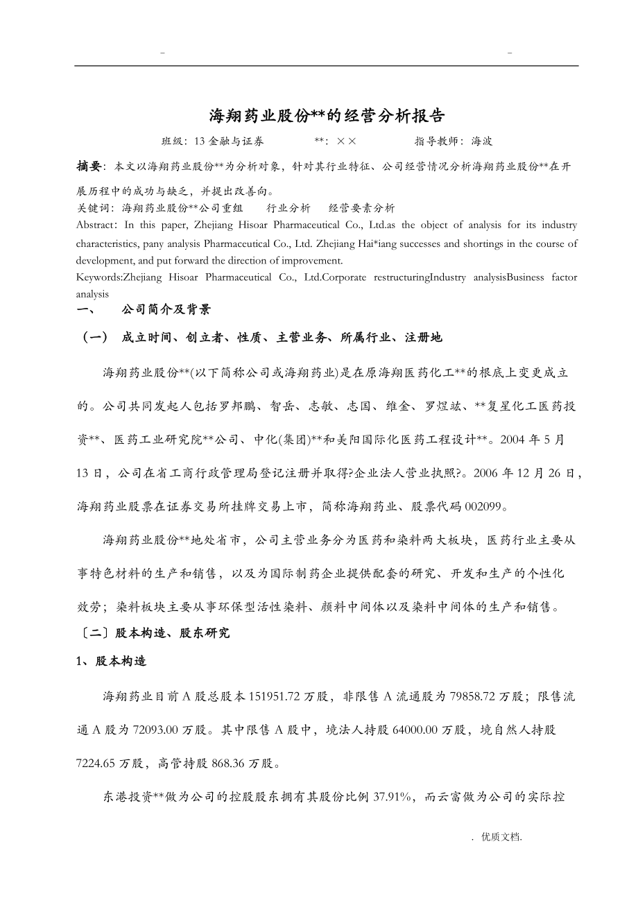 浙江海翔药业股份有限公司的经营分析实施报告.doc_第3页