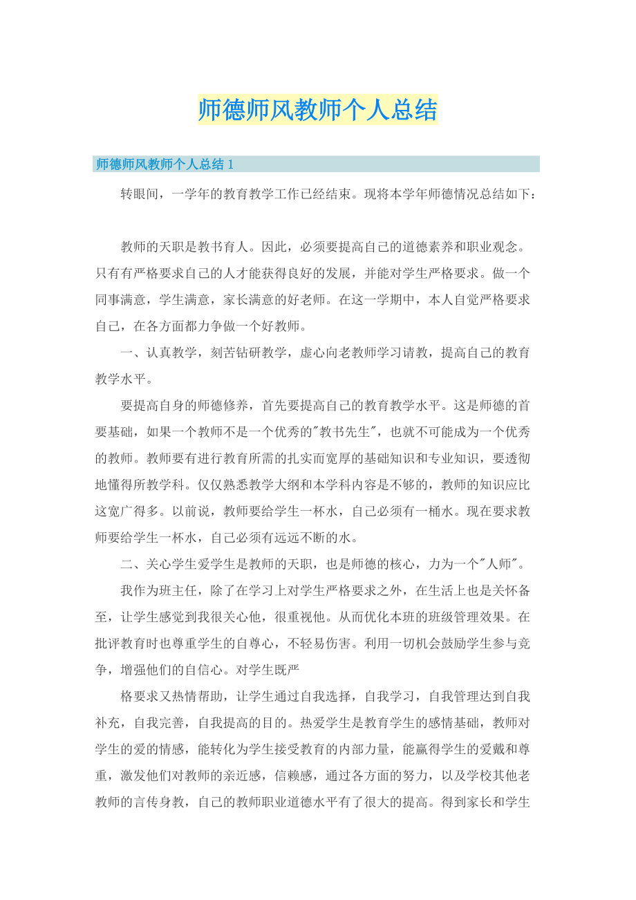 师德师风教师个人总结.doc_第1页