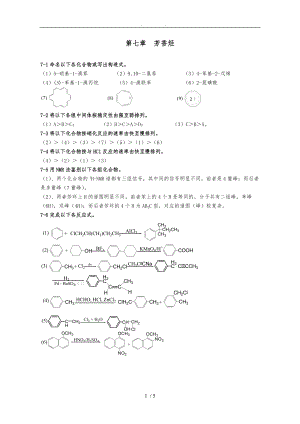 有机化学第二版高占先课后习题第7章答案.doc