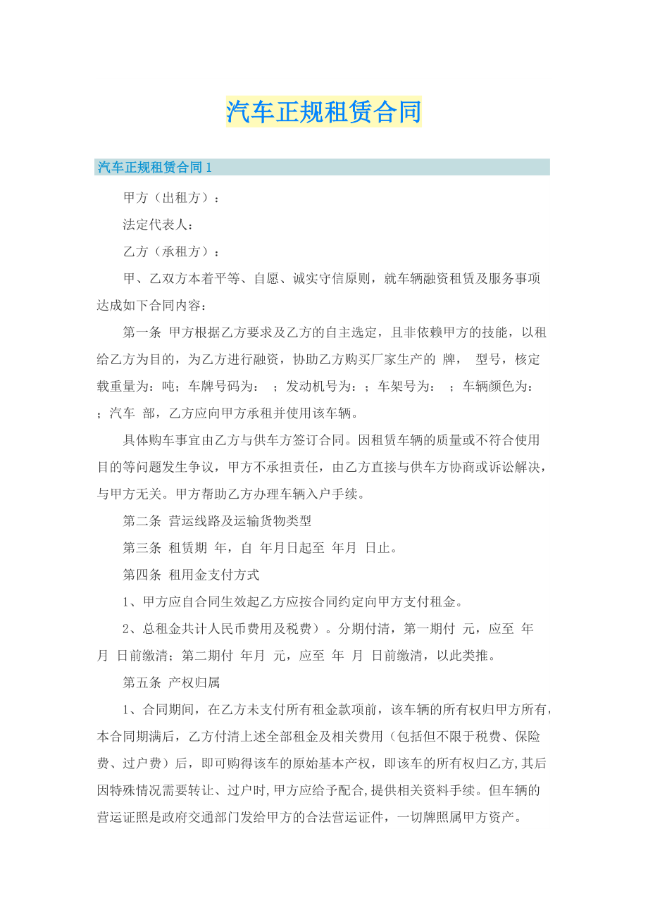 汽车正规租赁合同.doc_第1页