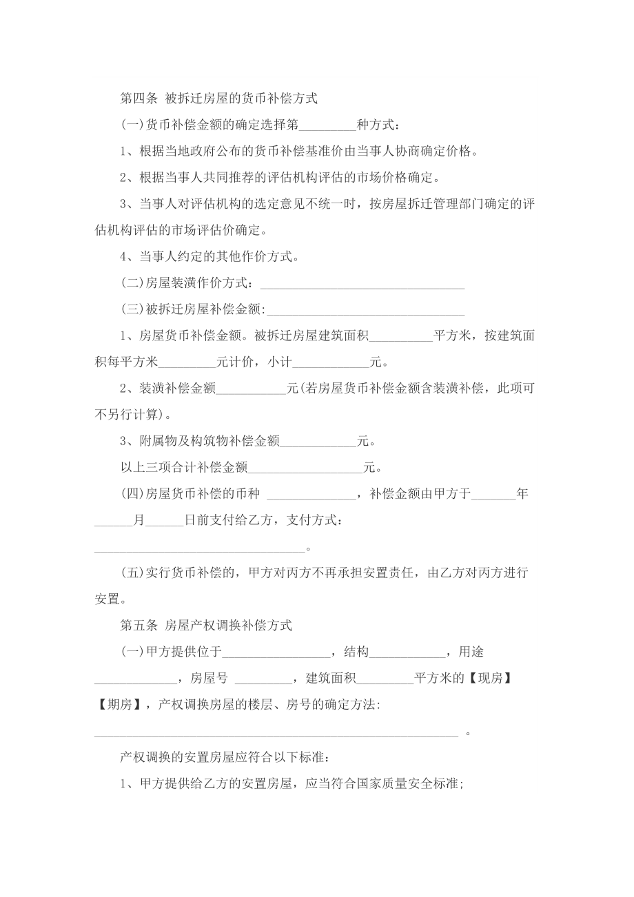 2022房屋拆迁协议书大全5篇.doc_第3页