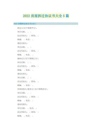 2022房屋拆迁协议书大全5篇.doc