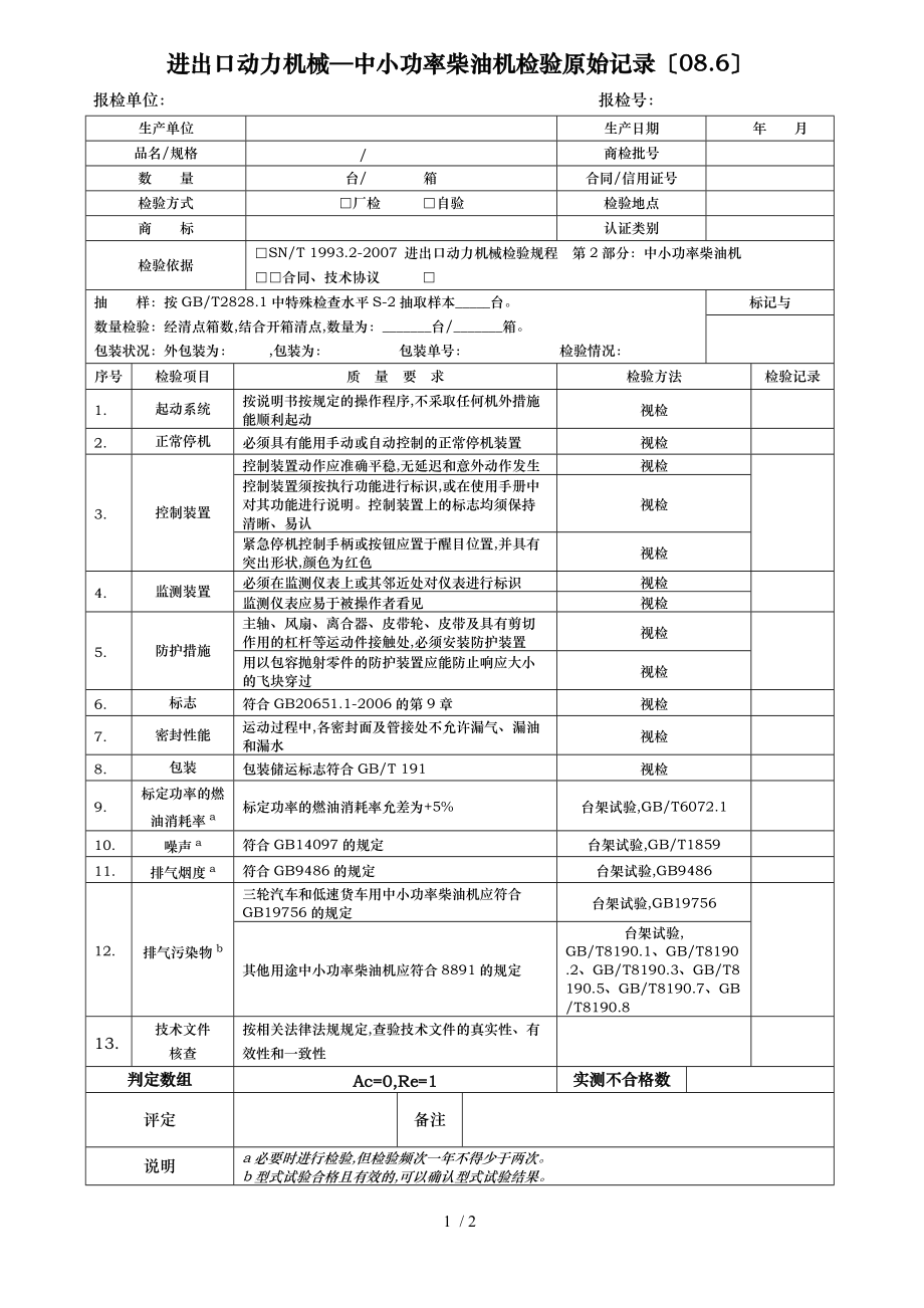 进出口动力机械中小功率柴油机检验原始记录086.doc_第1页