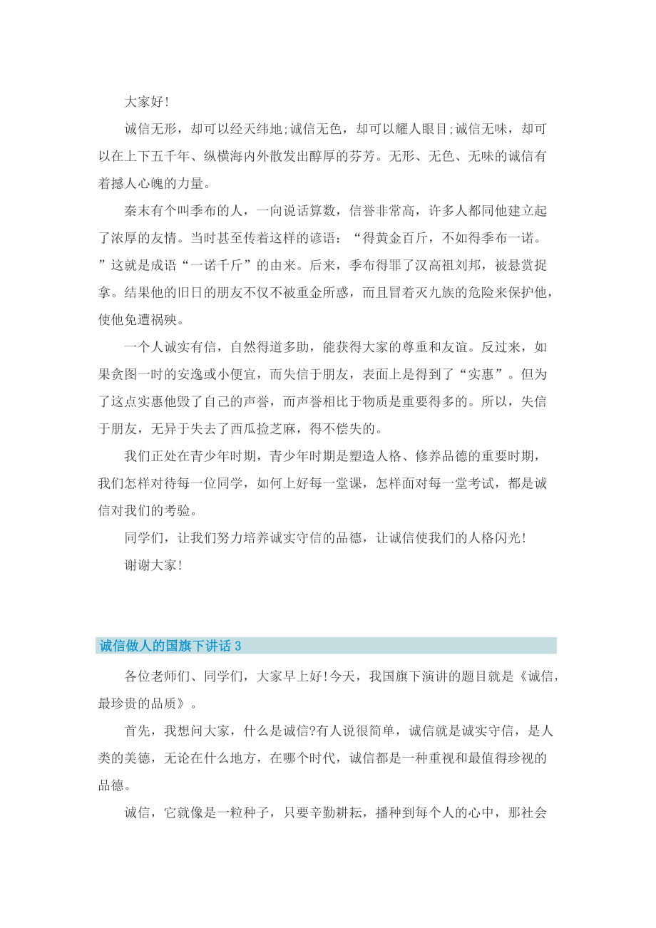 诚信做人的国旗下讲话.doc_第2页