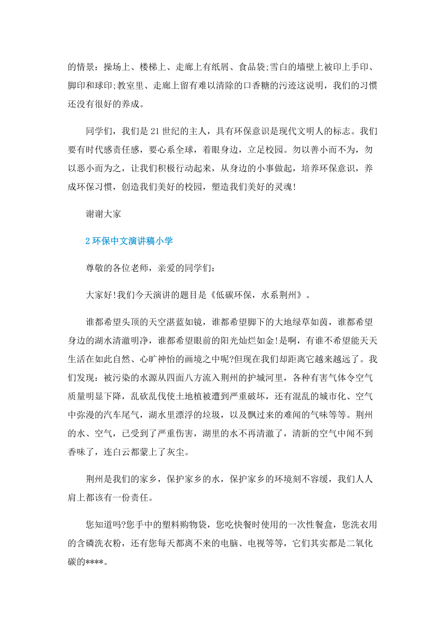 环保中文演讲稿小学.doc_第2页