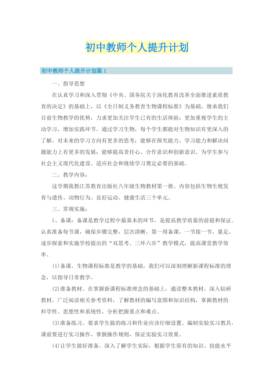 初中教师个人提升计划.doc_第1页