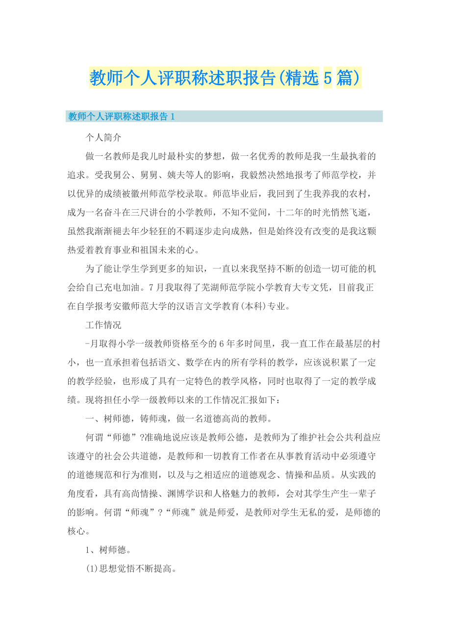 教师个人评职称述职报告(精选5篇).doc_第1页