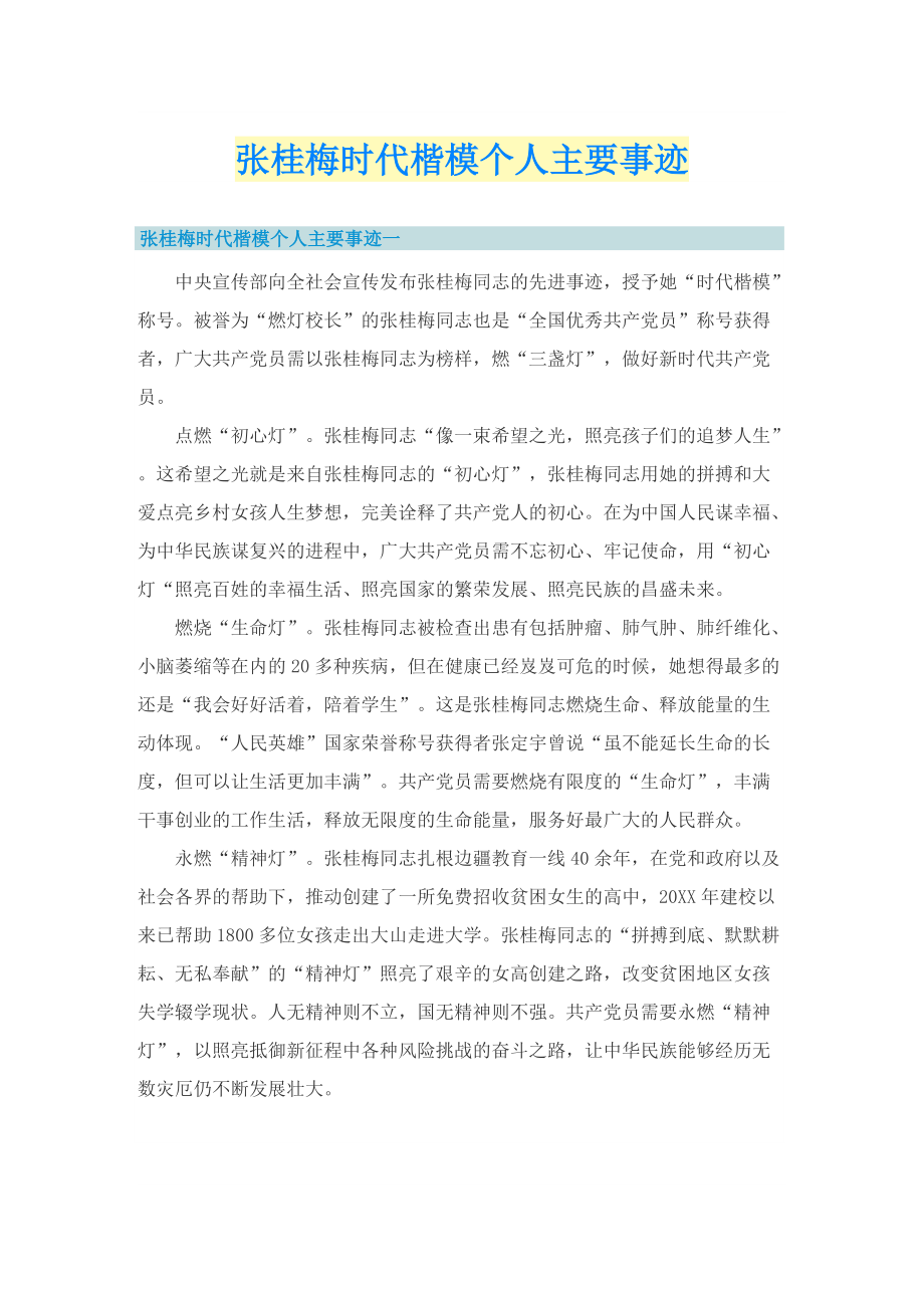 张桂梅时代楷模个人主要事迹_1.doc_第1页