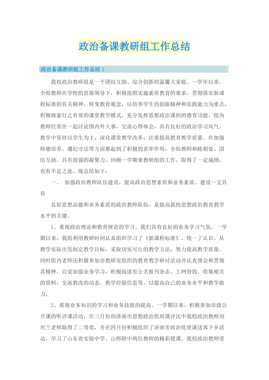 政治备课教研组工作总结.doc_第1页