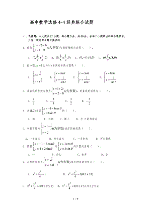 极坐标与参数方程经典练习题含答案.doc