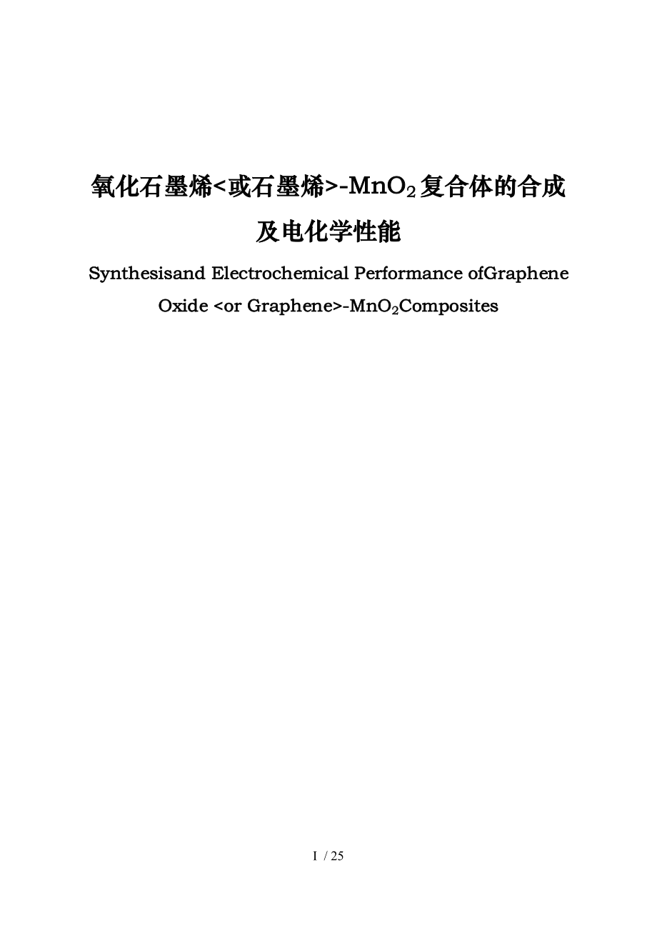 氧化石墨烯或石墨烯_MnO2复合体的合成与超级电容中应用.doc_第1页