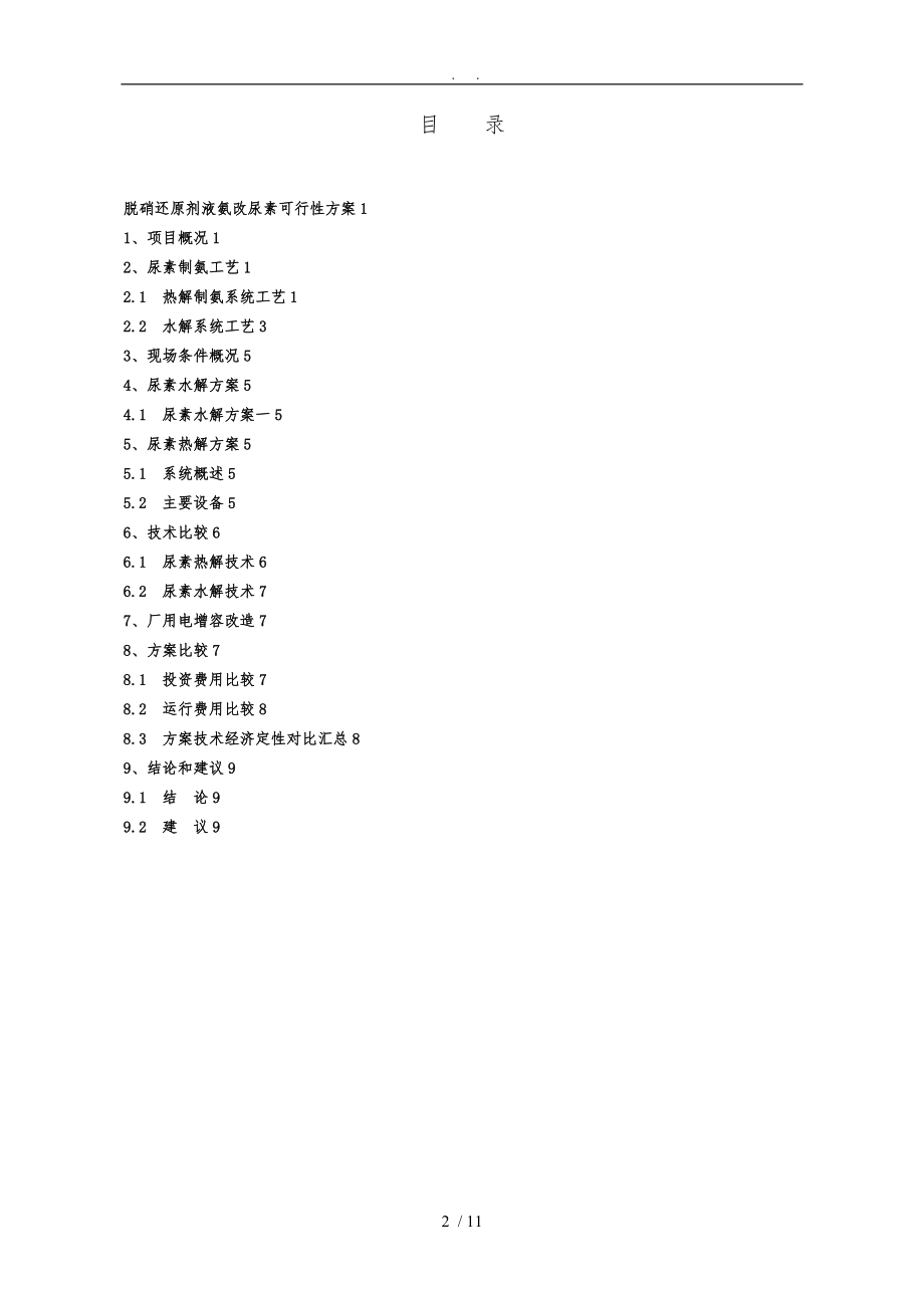 洛阳电厂脱硝还原剂液氨改尿素可行性方案.doc_第2页