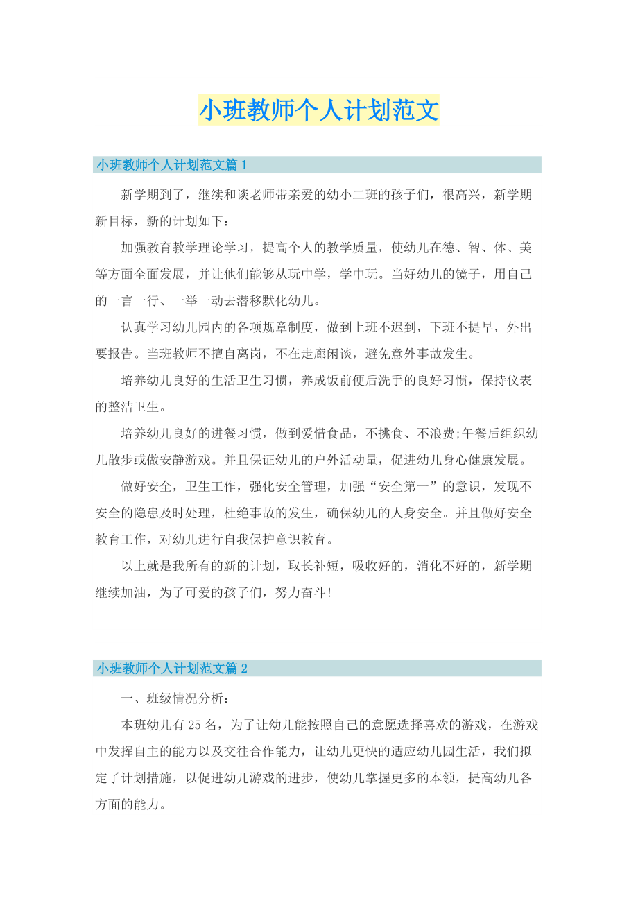 小班教师个人计划范文.doc_第1页