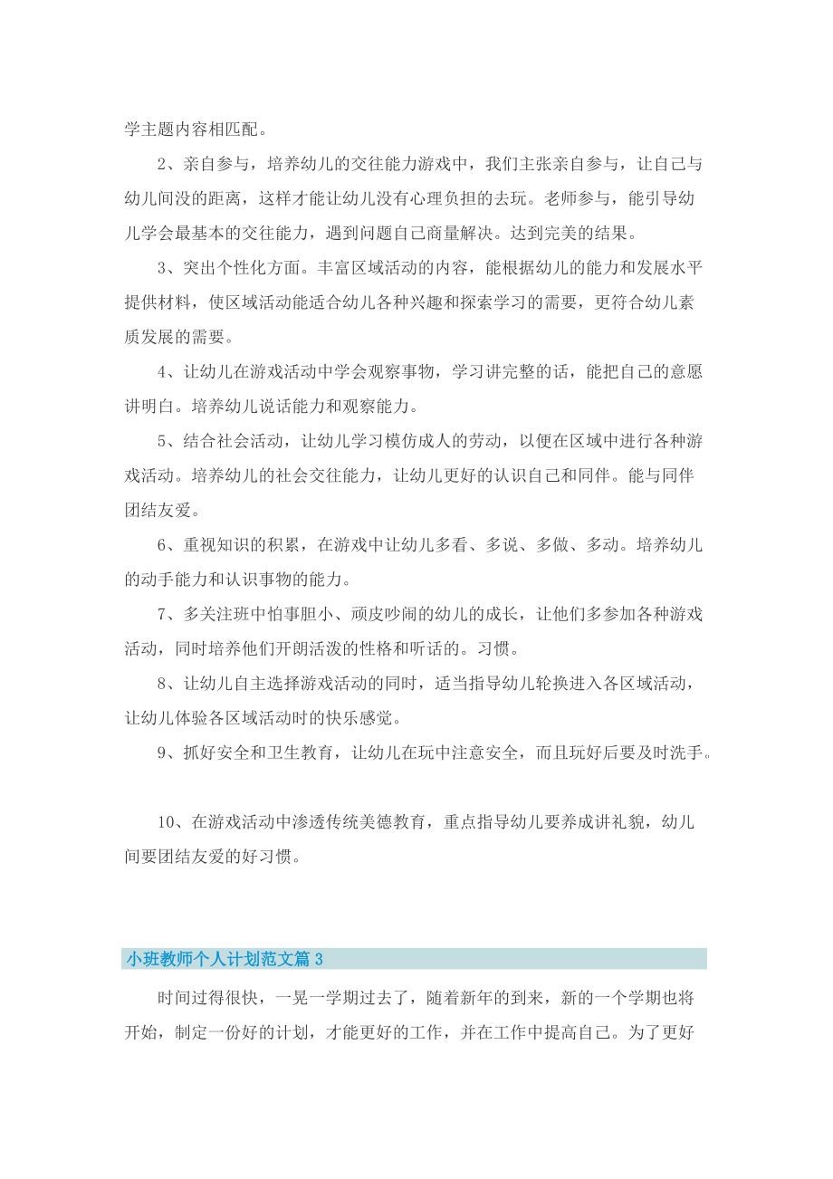 小班教师个人计划范文.doc_第3页