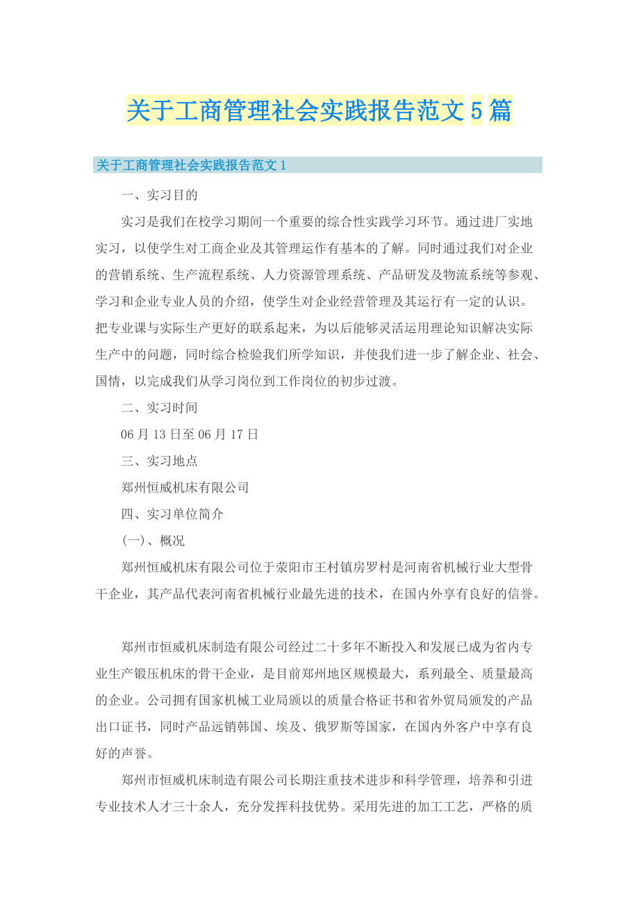 关于工商管理社会实践报告范文5篇.doc_第1页