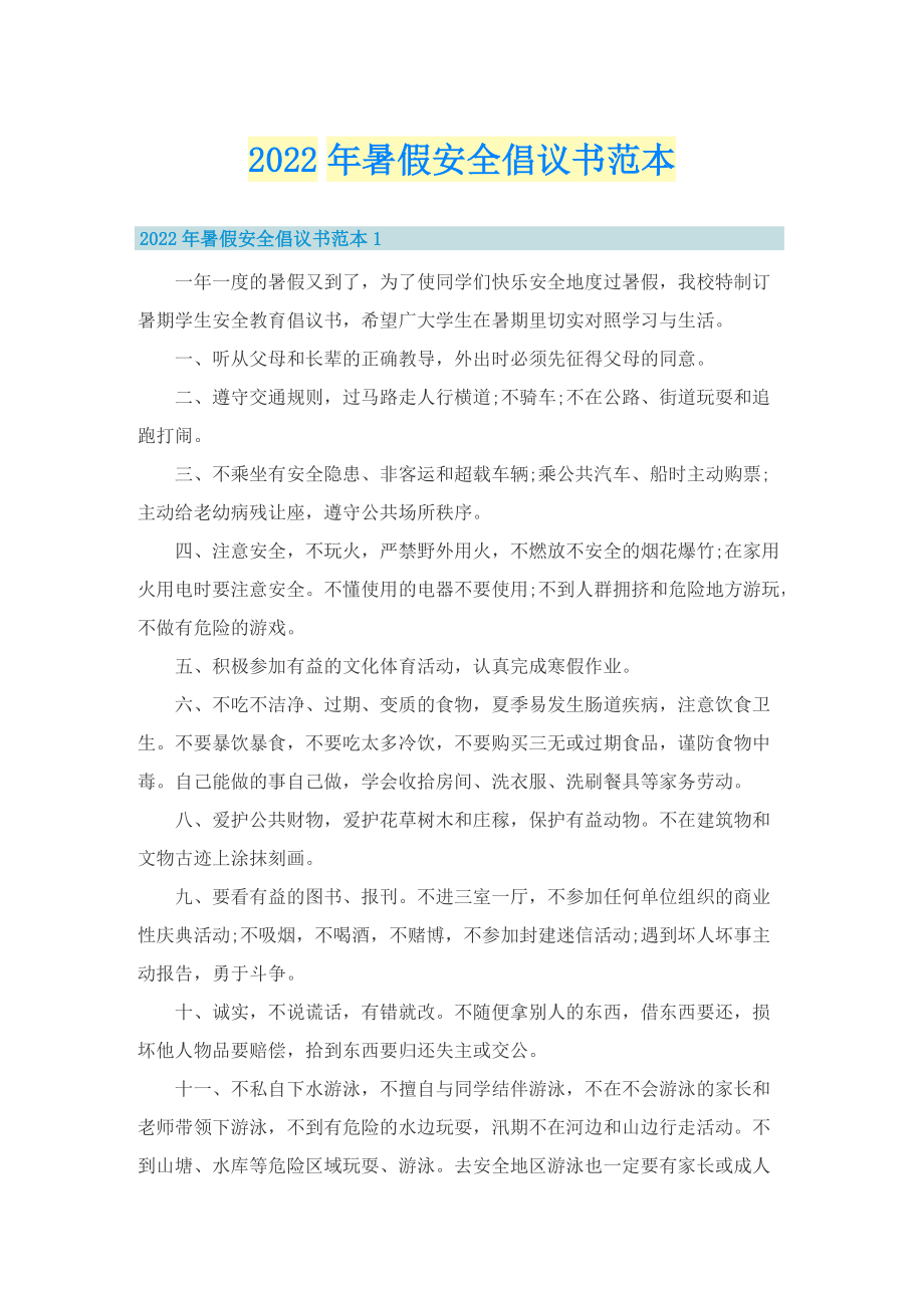 2022年暑假安全倡议书范本.doc_第1页