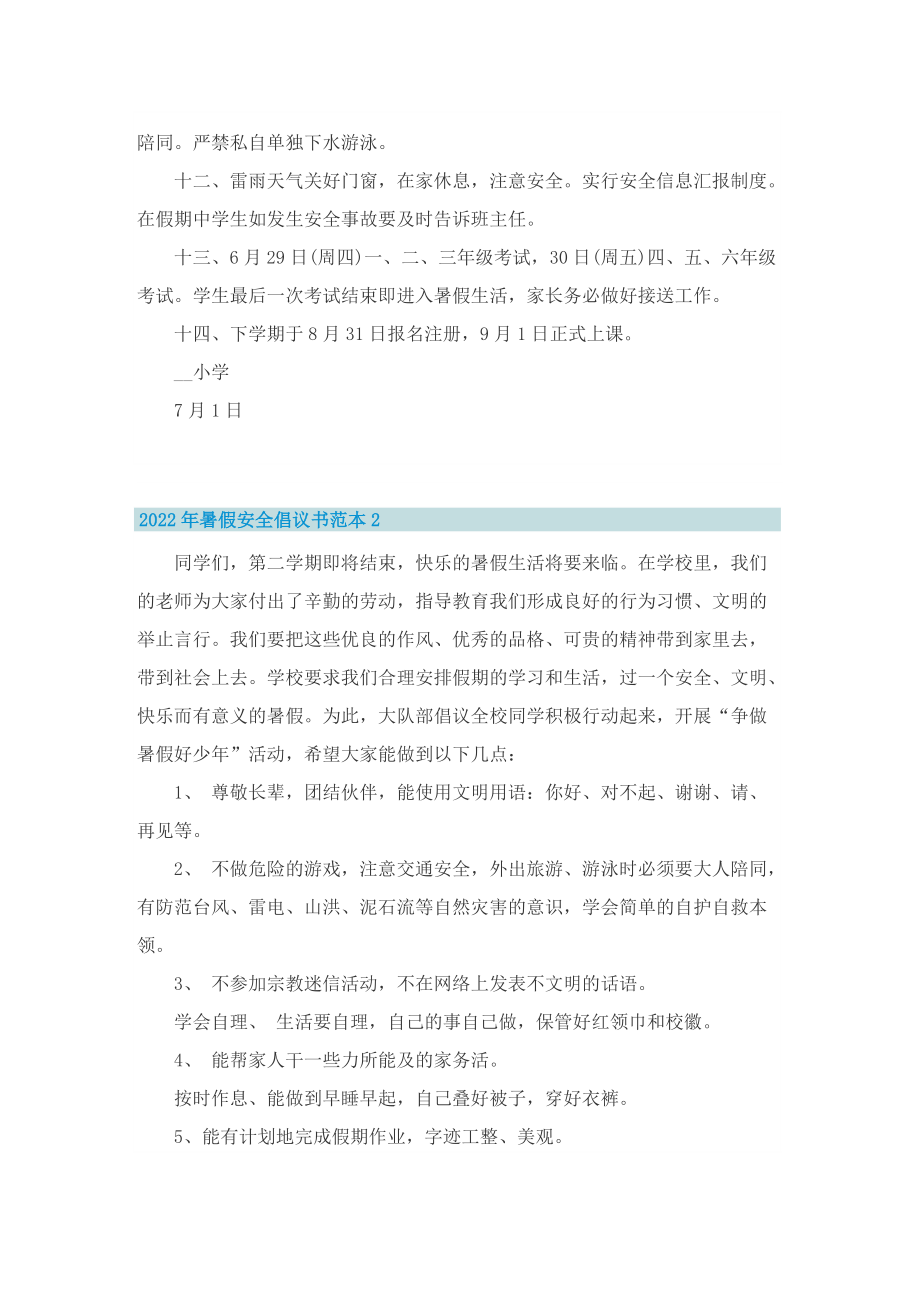 2022年暑假安全倡议书范本.doc_第2页