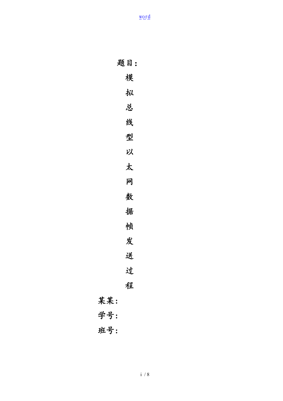 模拟总线型以太网数据帧发送过程.doc_第1页