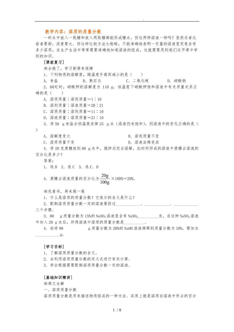 溶质的质量分数课程.doc_第1页