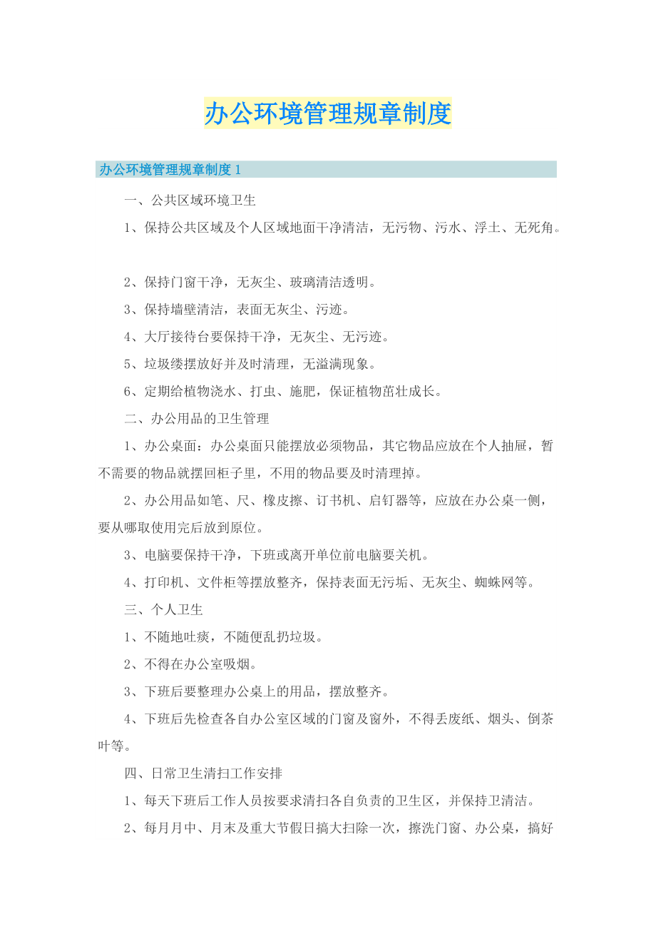 办公环境管理规章制度.doc_第1页