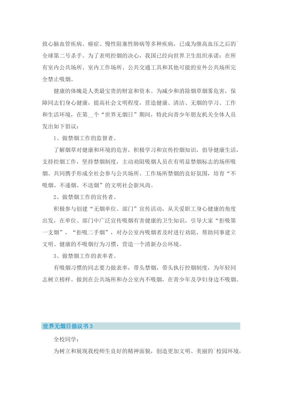 世界无烟日倡议书_吸烟有害健康倡议书.doc_第2页