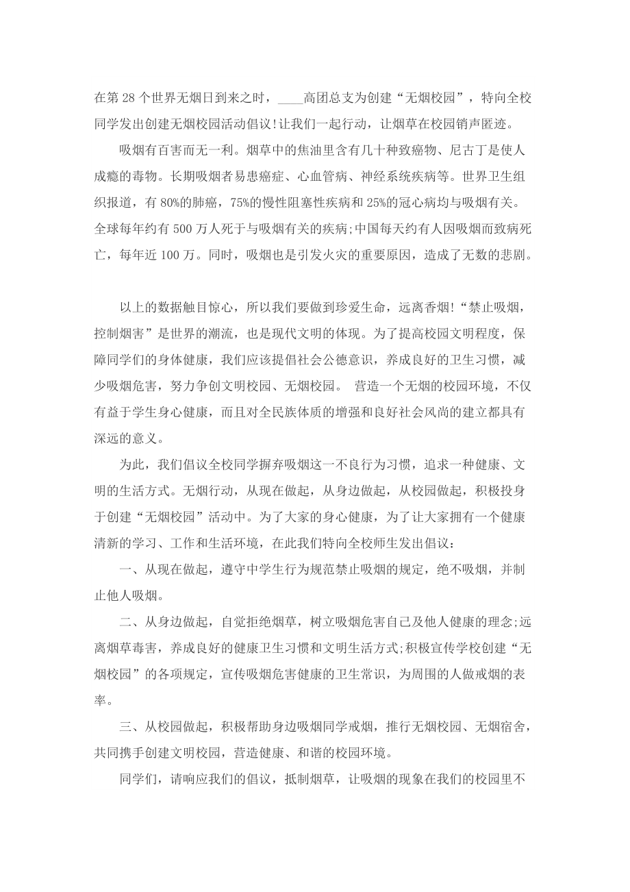 世界无烟日倡议书_吸烟有害健康倡议书.doc_第3页