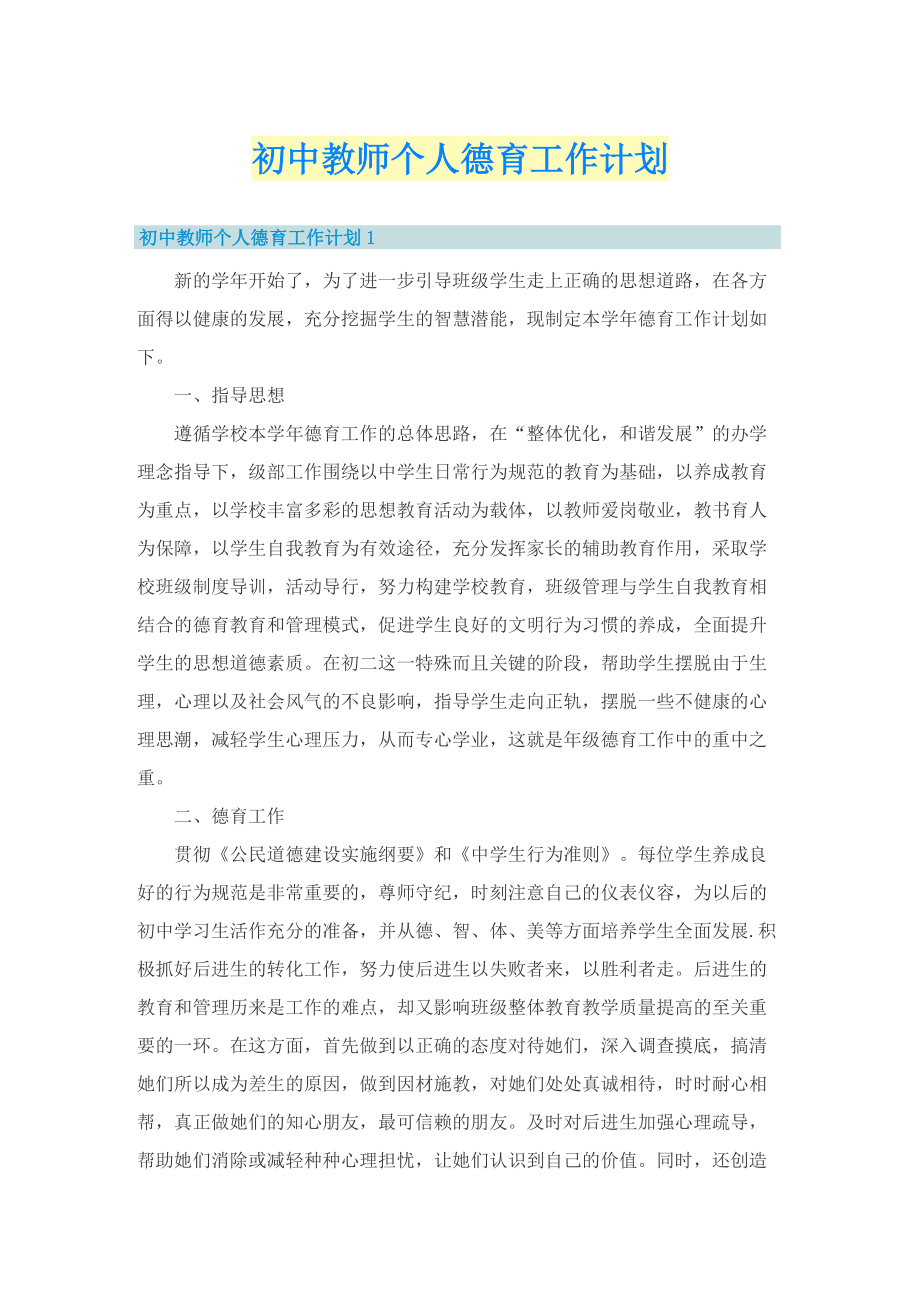 初中教师个人德育工作计划.doc_第1页