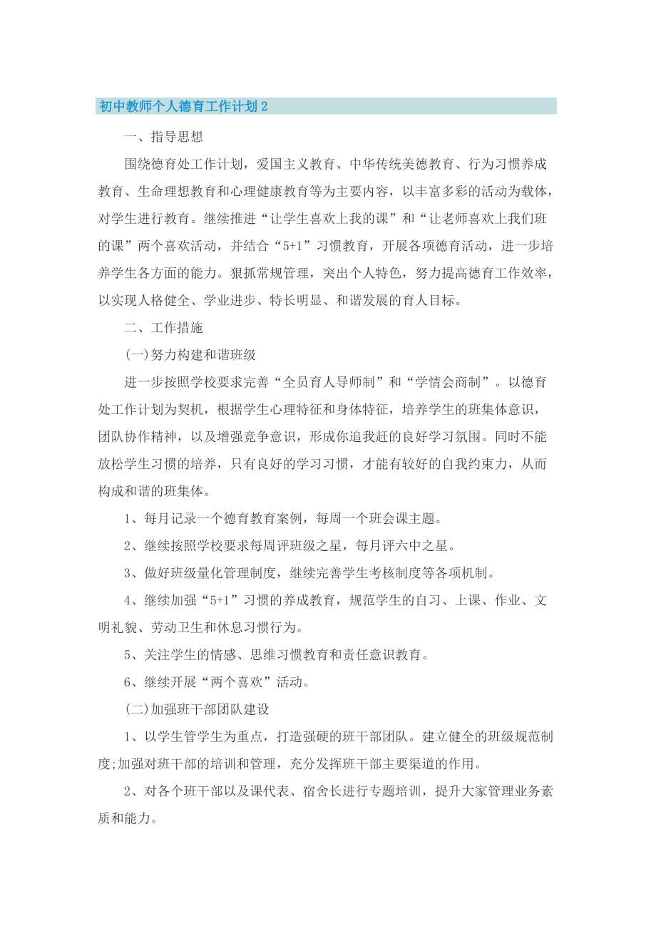 初中教师个人德育工作计划.doc_第3页