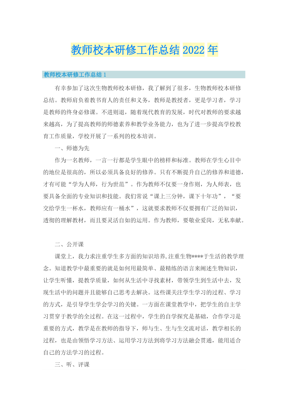 教师校本研修工作总结2022年_1.doc_第1页