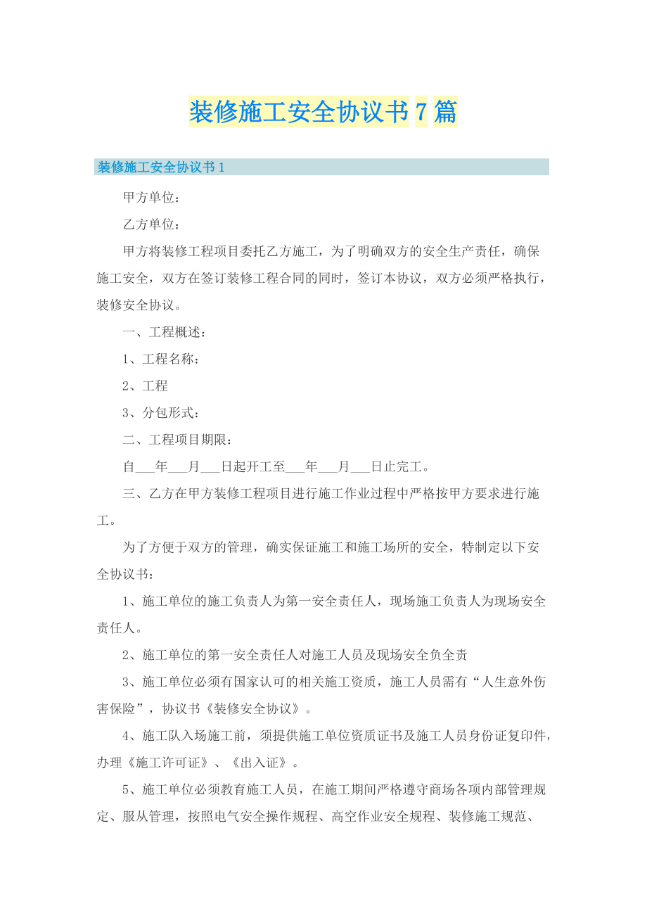 装修施工安全协议书7篇.doc_第1页