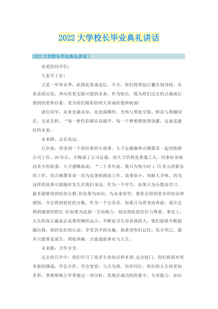 2022大学校长毕业典礼讲话_1.doc_第1页