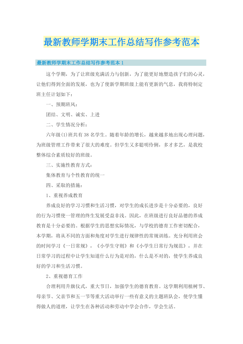 最新教师学期末工作总结写作参考范本.doc_第1页