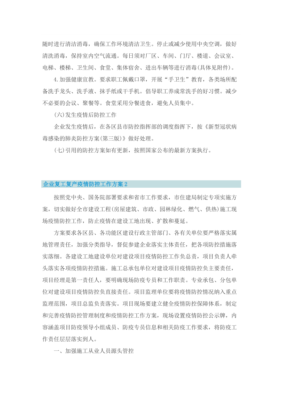 企业复工复产疫情防控工作方案9篇.doc_第3页