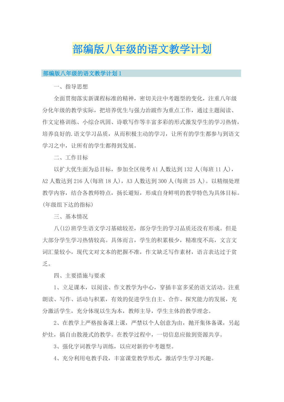 部编版八年级的语文教学计划.doc_第1页