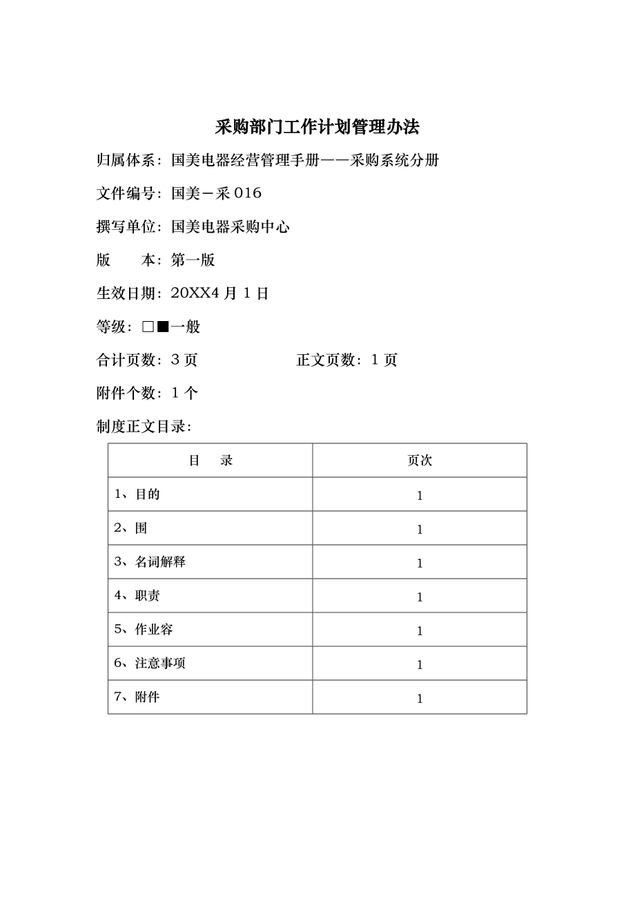 采购部门工作计划总结管理办法.doc_第1页