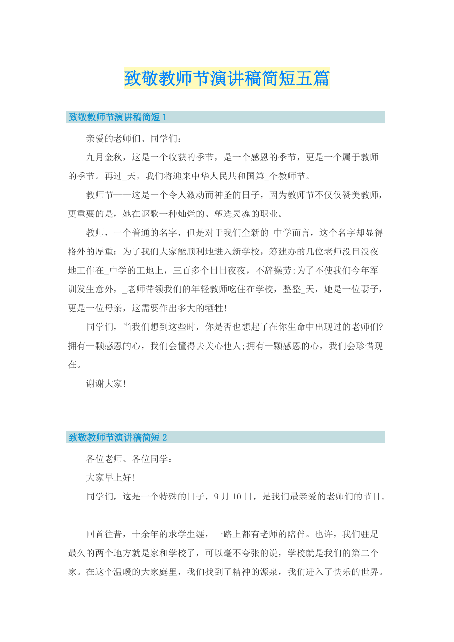 致敬教师节演讲稿简短五篇.doc_第1页