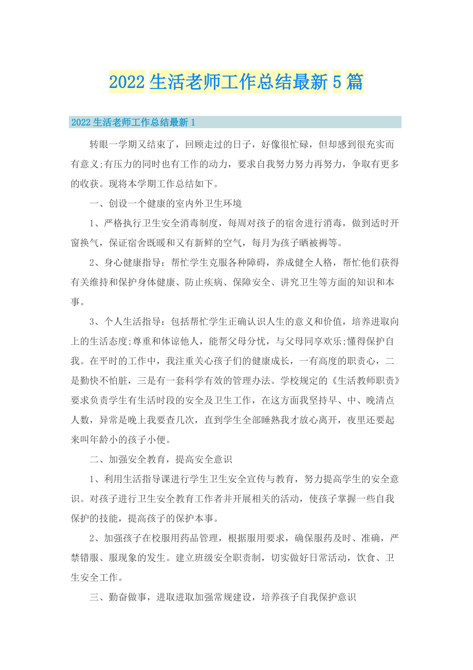 2022生活老师工作总结最新5篇.doc_第1页