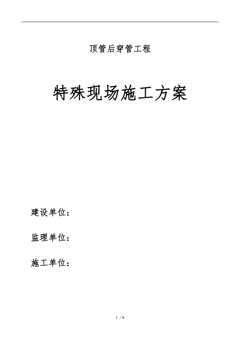 集中供热管道顶管内穿塑套钢管工程施工设计方案.doc_第1页