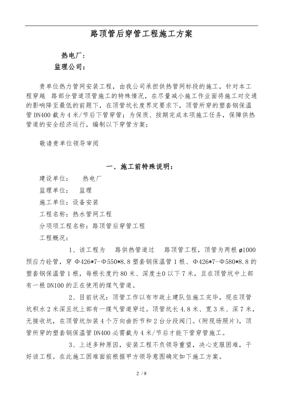 集中供热管道顶管内穿塑套钢管工程施工设计方案.doc_第2页