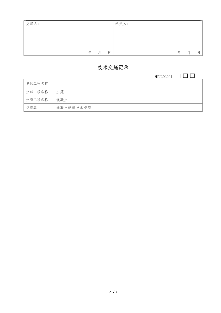 混凝土浇筑技术交底新版.doc_第2页