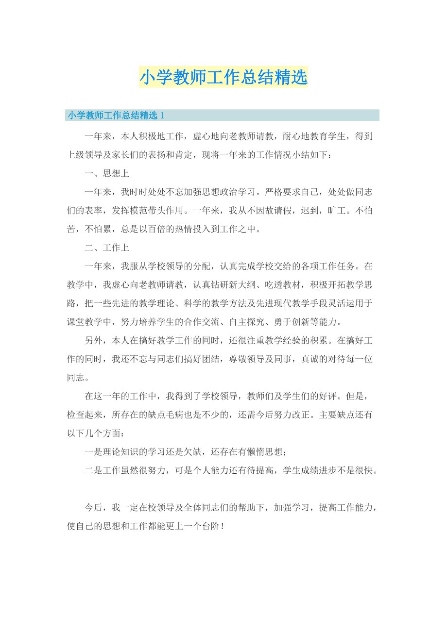 小学教师工作总结精选.doc_第1页