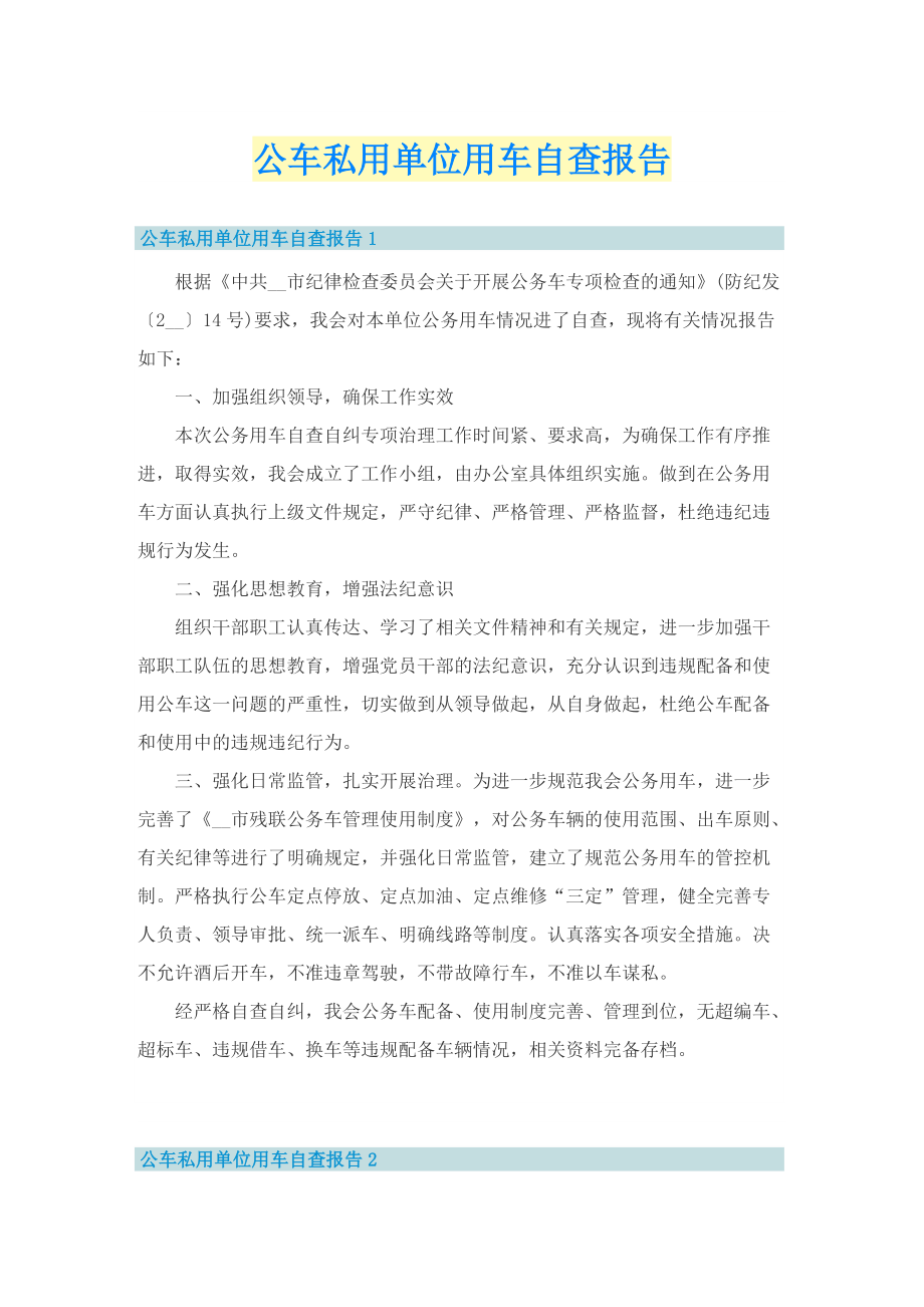 公车私用单位用车自查报告.doc_第1页