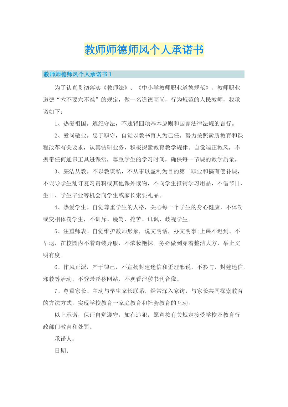 教师师德师风个人承诺书.doc_第1页