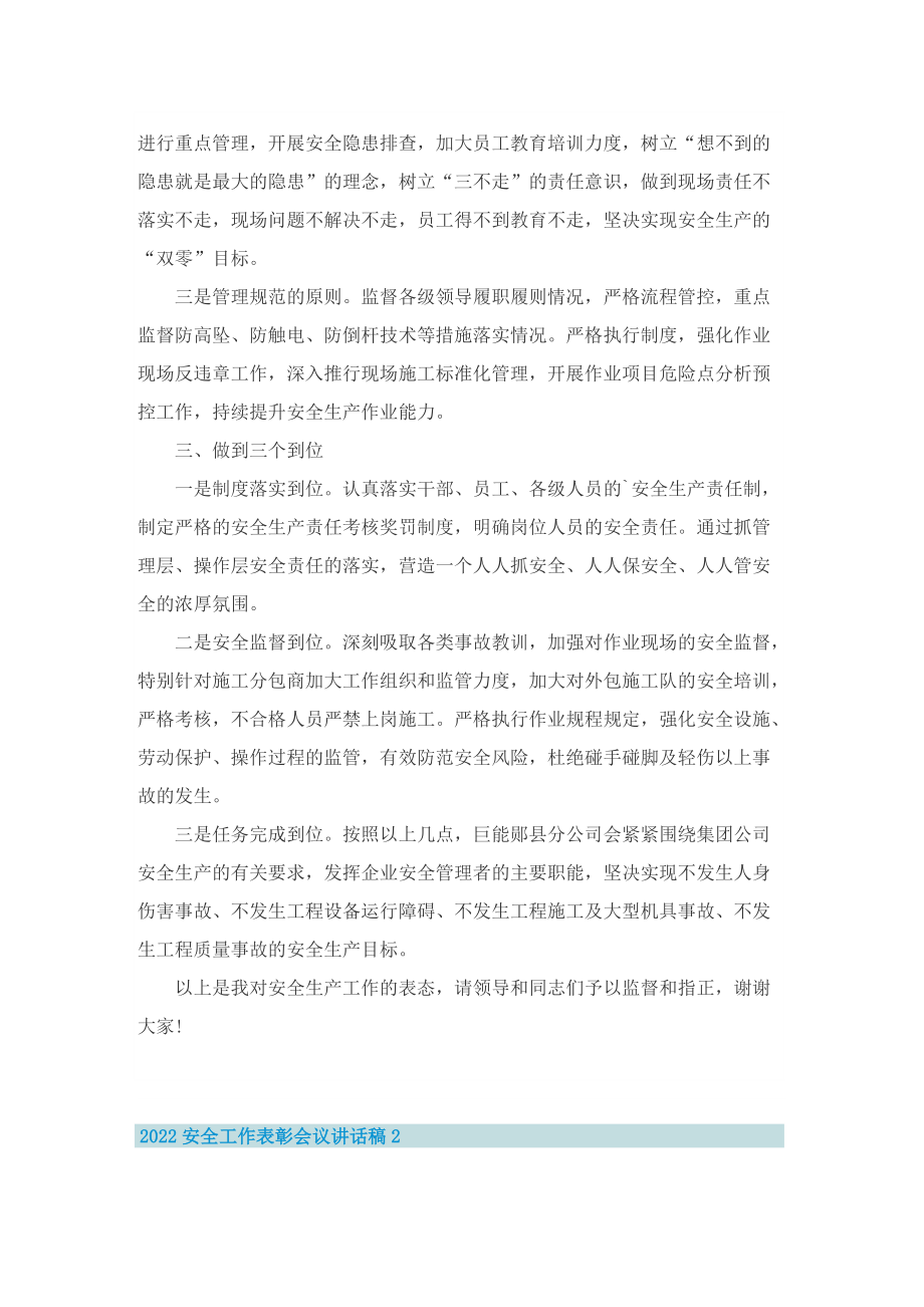 2022安全工作表彰会议讲话稿.doc_第2页