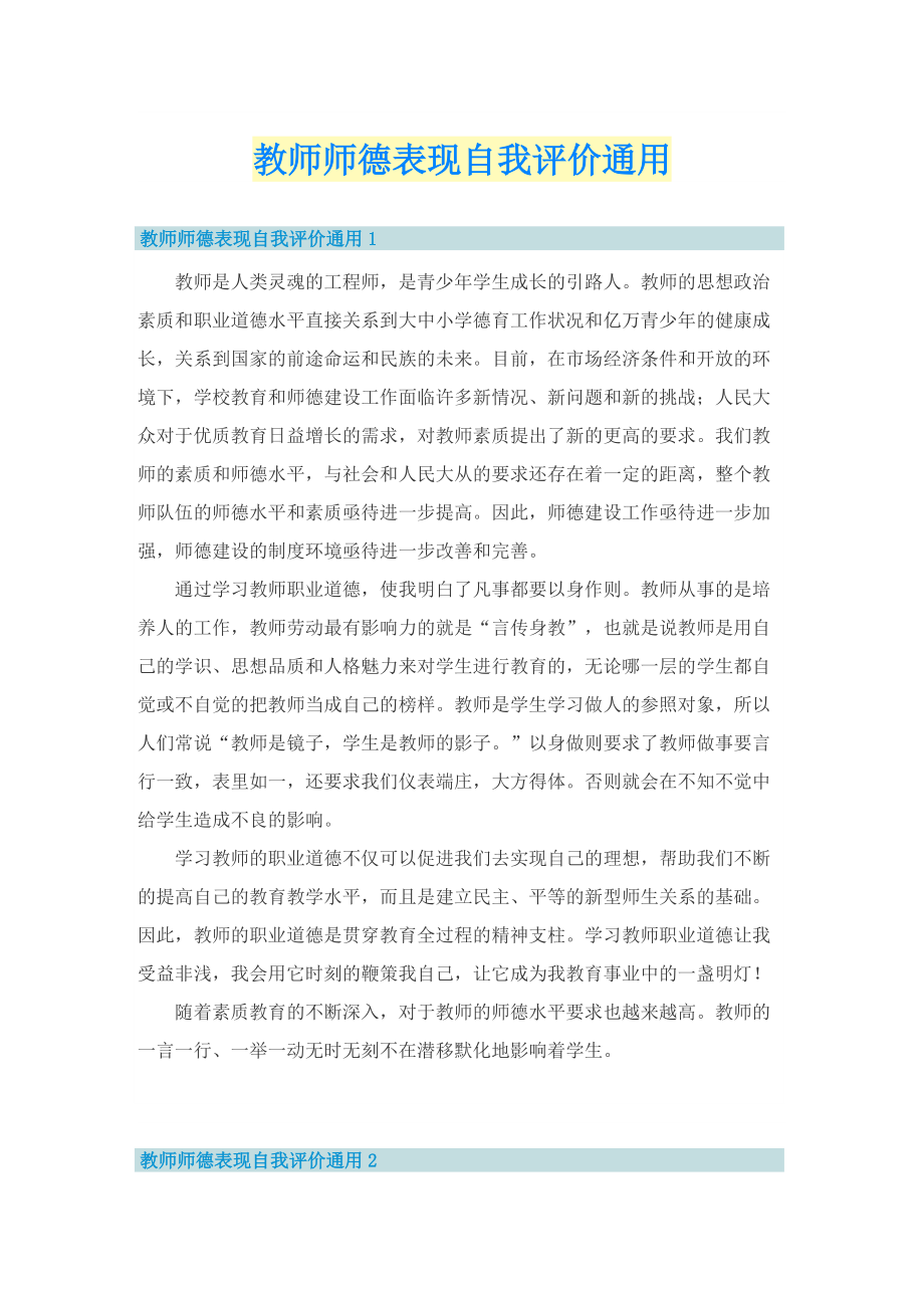 教师师德表现自我评价通用.doc_第1页