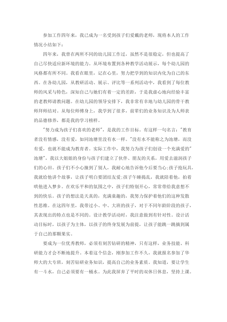 教师师德表现自我评价通用.doc_第2页