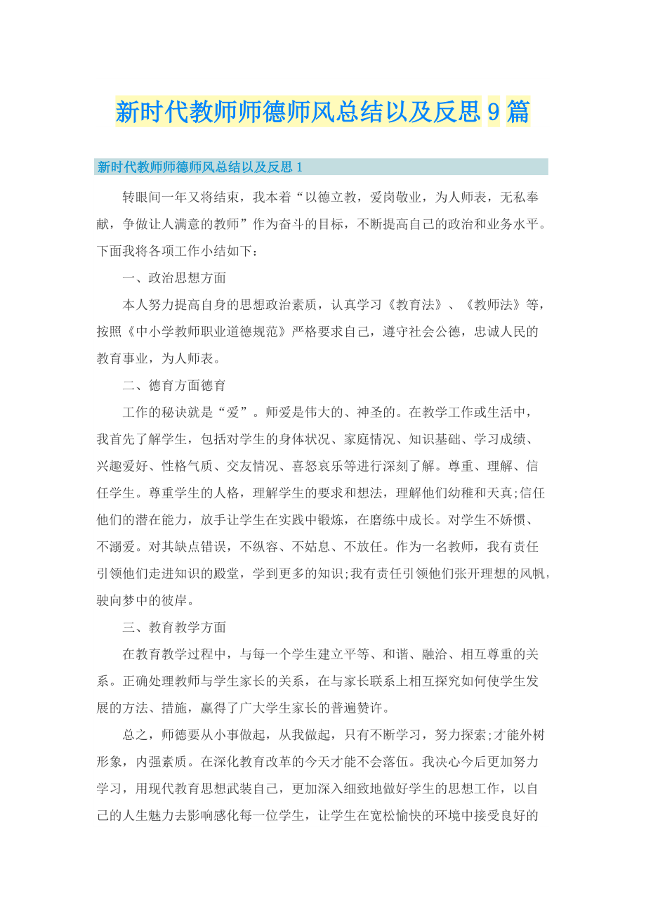 新时代教师师德师风总结以及反思9篇.doc_第1页